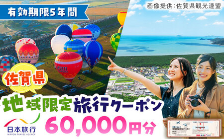 佐賀県 地域限定旅行クーポン60,000円分 / 佐賀県 / 日本旅行 [41AAAB003] 観光 宿泊 旅行券 クーポン 温泉旅行 チケット 旅行 宿泊券 旅行クーポン 家族旅行 一人旅 嬉野温泉 武雄温泉 日本旅行