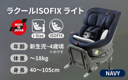 チャイルドシート ラクール ISOFIX ライト ネイビー 【ナカバヤシ株式会社【リーマン】】 回転 ISOFIX i-size 【配送不可：沖縄・離島】[AEAQ003]