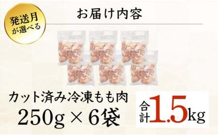 KU230-15-2510＜2025年10月発送・数量限定＞ 小分け＆バラバラ！宮崎県産鶏ももカット 合計1.5kg (250g×6袋)