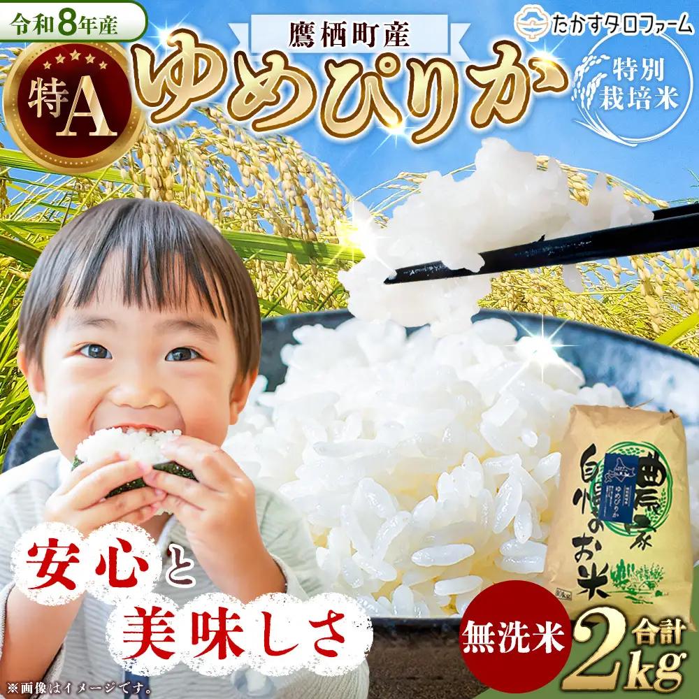 【 令和8年産 】 ゆめぴりか （ 無洗米 ） 約2kg 北海道 鷹栖町 たかすタロファーム  【2026年9月下旬頃発送開始予定】  お米 米 こめ コメ 白米 白飯 飯 ご飯 おにぎり ブランド米 ブランド