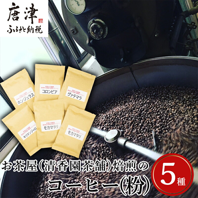 【ふるさと納税】自家焙煎コーヒ−豆 5種類(6袋)のコーヒ−セット(粉) 清香園茶舗 モカマタリ・キリマンジャロ・コロンビア・グアテマラ・ホンジュラス 珈琲 飲料