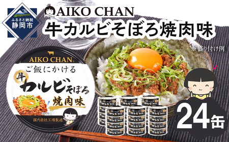 あいこちゃんご飯にかける牛カルビそぼろ焼肉味60g×24缶　缶詰 備蓄 無添加 カルビ