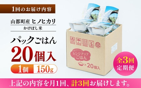 【全3回定期便】 いちょうの畑 パックご飯 ヒノヒカリ 150ｇ×20パック 白米パックご飯 精米 ご飯 ごはん パックご飯 ヒノヒカリ 掛け干し米 かけほし米 お米 ひのひかり レトルトご飯 パック