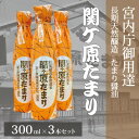 【ふるさと納税】宮内庁御用達 長期天然醸造 たまり醤油 「関ケ原たまり」 300ml×3本【1477208】