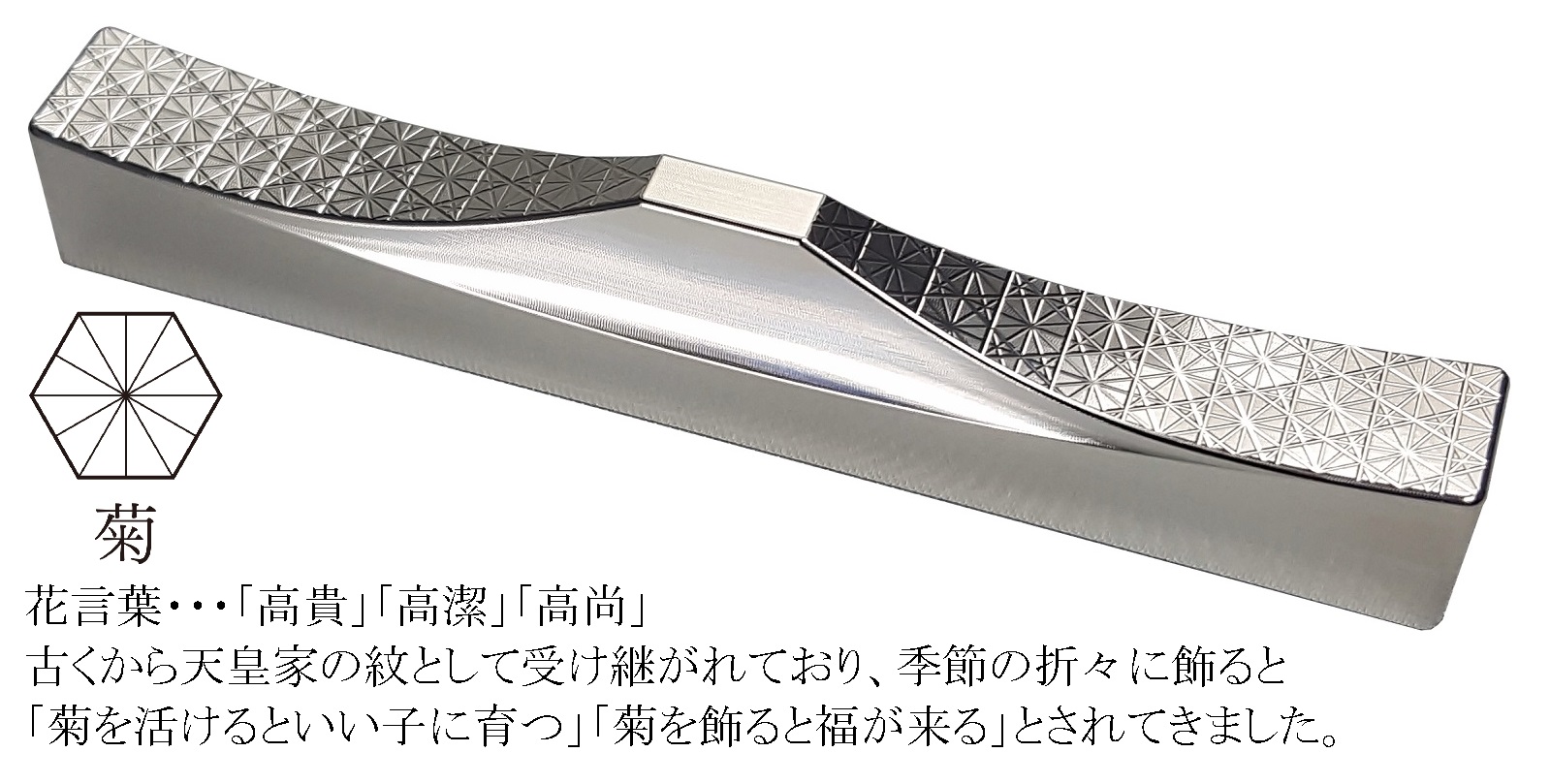 G140(菊・桜)　ＩＴＡＤＡＫＩ カトラリーレスト 箸置き 花文様 ２個セット／ステンレス【2.花文様（菊・桜）】