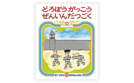 かこさとしの絵本『どろぼうがっこう』、『どろぼうがっこうぜんいんだつごく』2冊セット 絵本 えほん セット 絵本セット 読み聞かせ 子育て 教育 親子 子供 かこさとし 藤沢市 神奈川県