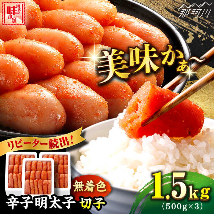 【ふるさと納税】＼1週間以内に発送／【無着色】 贈答用 辛子明太子 計1.5kg（500g×3箱）＜博多の味本舗＞那珂川市 | 父の日 母の日 明太子 真子 卵 博多 たらこ めんたい 無着色 切れ子 博多明太子 辛子明太子[GAE022] 20000 20000円 以下