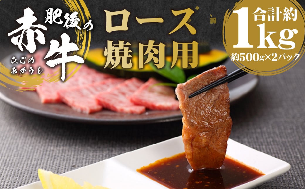 肥後の赤牛 焼肉用 約1000g 500g×2パック 赤牛 あか牛 焼肉 焼き肉 牛肉 肉 赤身 バーベキュー BBQ 冷凍