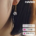 【ふるさと納税】＼レビューキャンペーン／HARIO ピアス リトルミルククラウン［HAW-LM-002P］ ※離島への配送不可｜耐熱 ガラス アクセサリー ハリオ ランプワークファクトリー 職人 繊細 フォーマル カジュアル きれいめ おしゃれ 20代 30代 40代 ギフト プレゼント _FI96