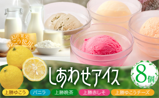 しあわせアイス 5種 セット 計8個 彩食品グループ 《30日以内に出荷予定(土日祝除く)》アイス アイスクリーム ご当地 スイーツ ご当地 アイス 特産品 柑橘 柚香 晩茶 お取り寄せ カップ ジェラート 徳島県 上勝町(F)