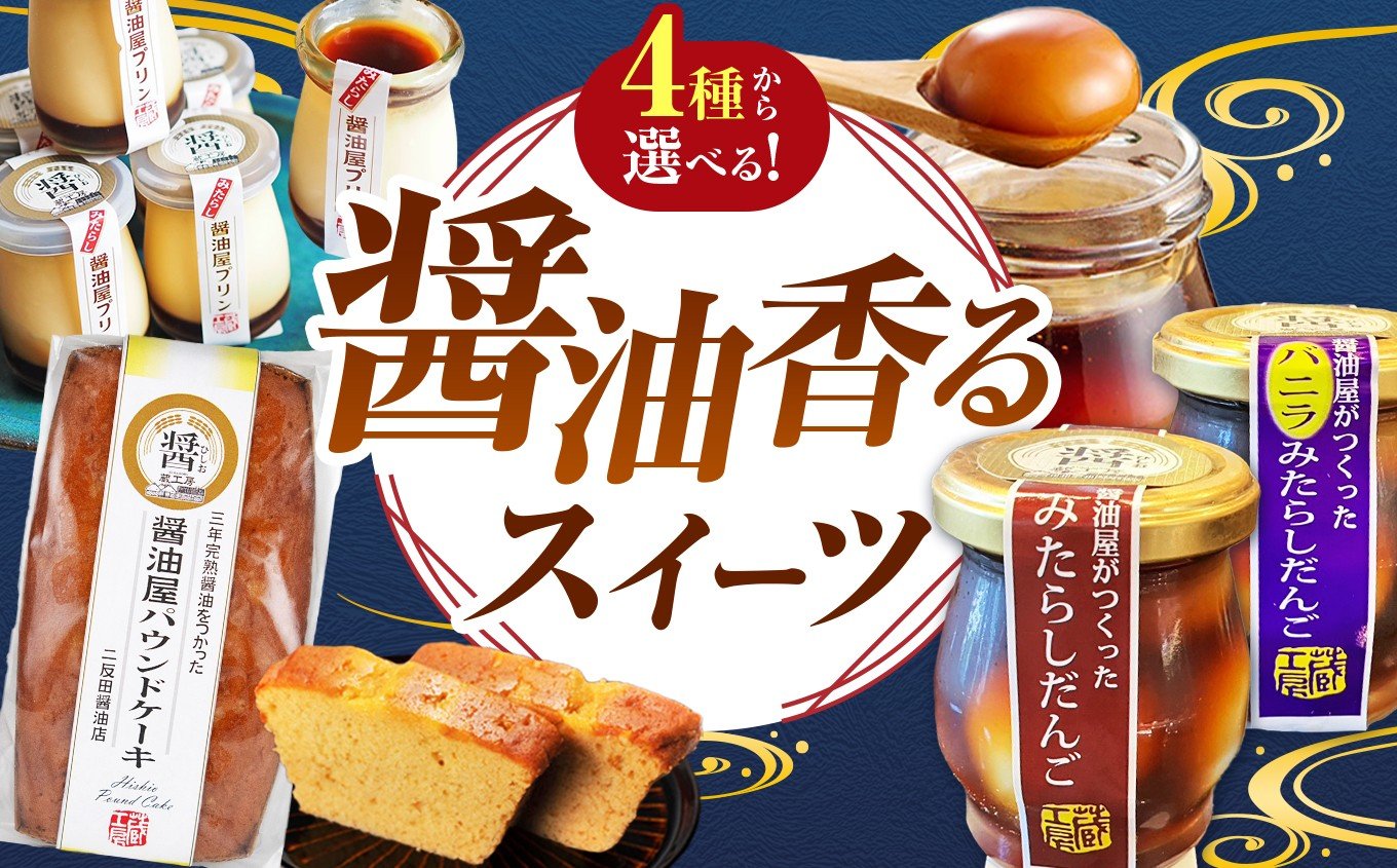 
                  【選べる内容】 醤油屋がつくった みたらしだんご / みたらしだんご バニラ / みたらしだんご詰め合わせ / みたらし醤油屋プリン / パウンドケーキ | お菓子 菓子 和菓子 洋菓子 焼き菓子 醤油香る スイーツ 団子 だんご みたらし みたらし団子 みたらしだんご ぷりん プリン ケーキ 和スイーツ お菓子 手土産 茶菓子 おやつ 大分県産 中津市 
                