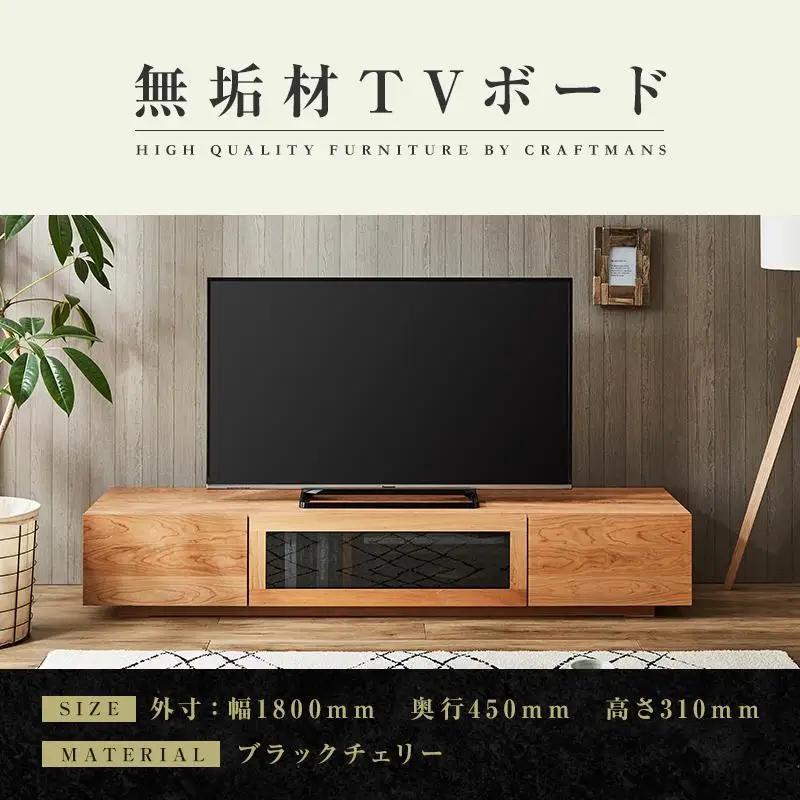 【大川家具】無垢材 テレビボード ローボード テレビ台 TV台 凛 幅1800 ブラックチェリー ナチュラル インテリア 収納 国産 日本製 完成品 組み立て不要 高級感 北欧【設置付き】