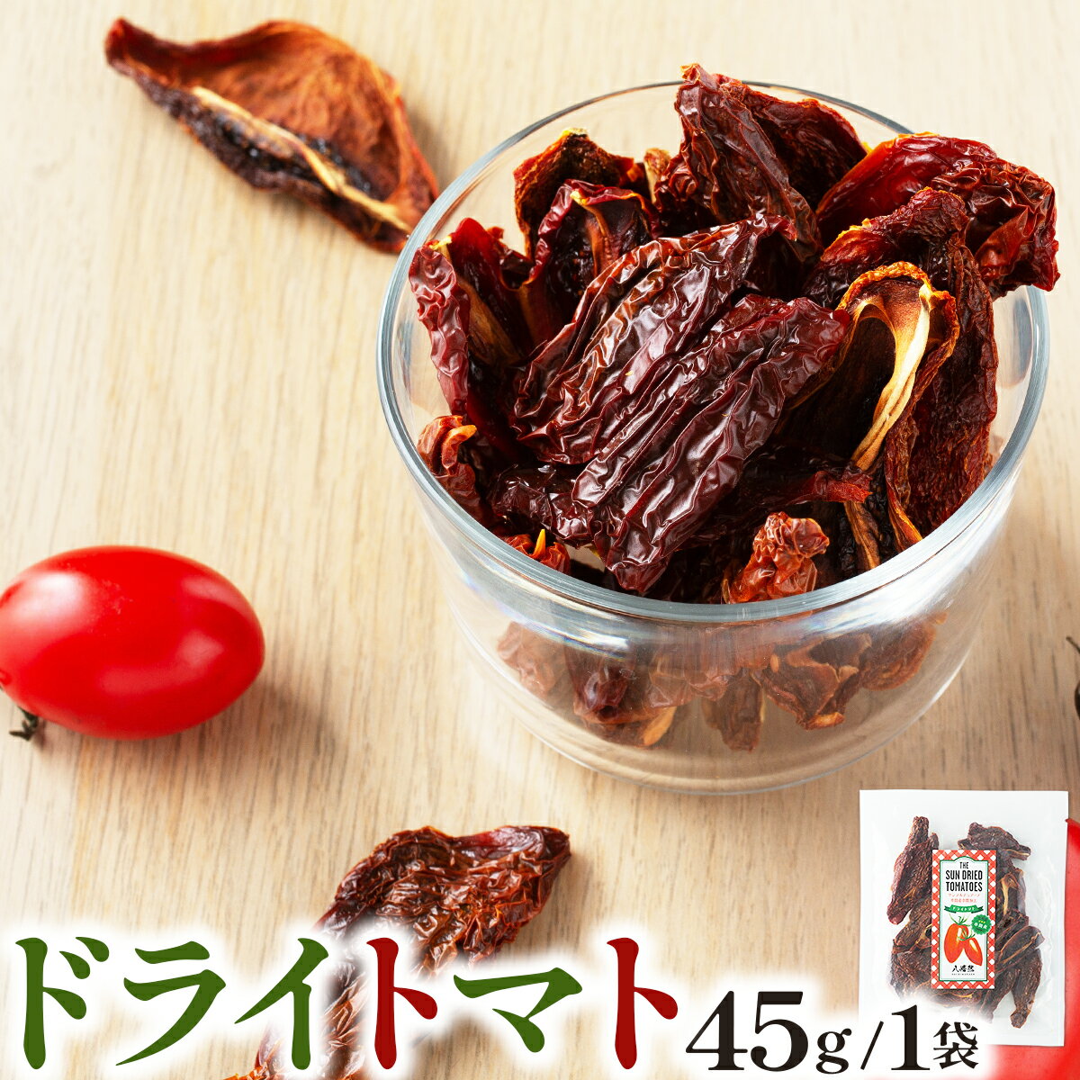 【ふるさと納税】ドライトマト45g/1袋 トマト 乾燥トマト 塩 おつまみ つまみ 料理 スープ カレー パスタ リゾット 煮込み料理 串間市 送料無料【串間菜園八幡然】【KU565】