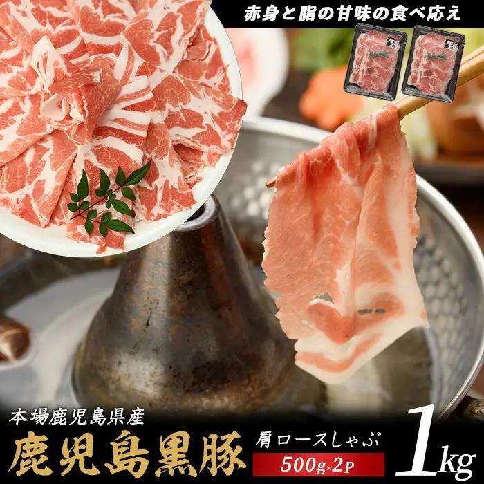 黒豚 肩ロース しゃぶしゃぶ 1kg 黒豚 IB076-003