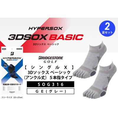 ふるさと納税 松原市 ブリヂストンゴルフ【シングルX】3Dソックス(アンクル丈)5本指 グレー 2足セット SOG316