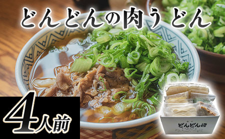 うどん 4人前 セット どんどん ふるさと萩の味 肉うどん 麺類 肉 牛肉 冷凍