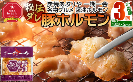 【定期便】名物 醤油ホルモン 冷凍 炭焼あぶりや 一期一会 秘伝ダレ豚ホルモン 5パック×3ヶ月毎月発送_05484