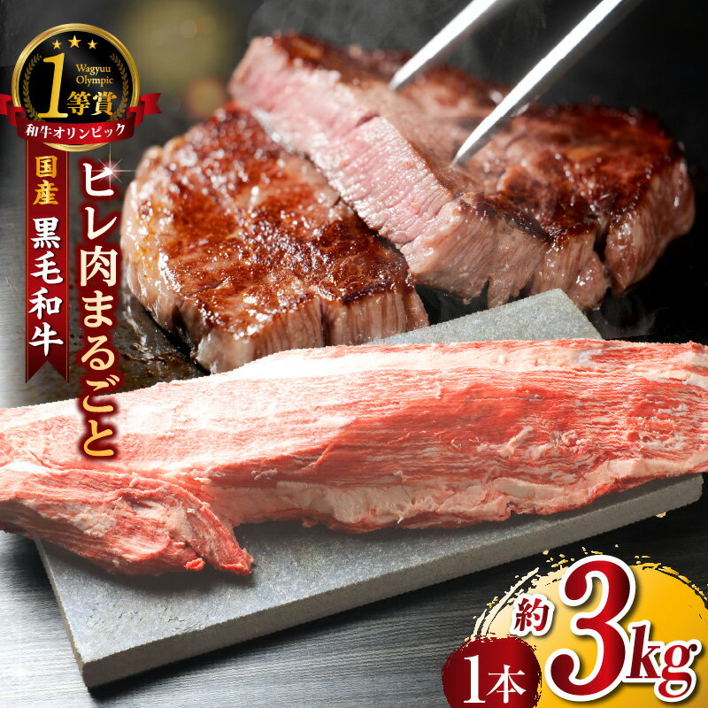 【ふるさと納税】東浦町特産 最高級A5ランク黒毛和牛 [下村牛] フィレ肉まるごと1本 (約3kg) [AM015]