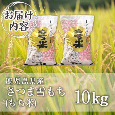 ふるさと納税 伊佐市 鹿児島県産もち米(10kg)  伊佐米 isa810 |  | 03
