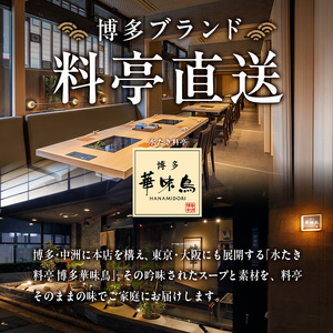 博多華味鳥 水たきセット (6～8人前)【ksg1293】