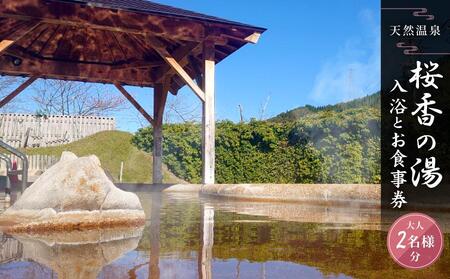 荘川の高温、自噴が自慢の天然温泉「桜香の湯」の入浴とお食事券 大人2名様分 | 天然温泉 立ち寄り 日帰り温泉 露天風呂 郷土料理 旅行 クーポン けいちゃん 蕎麦 荘川蕎麦 食事券 飛騨荘川温泉 行楽 飛騨高山 荘川観光振興公社 NK002