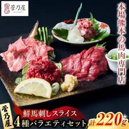 鮮馬刺しスライス4種バラエティーセット(益城町)【配送不可地域：離島】【1361326】