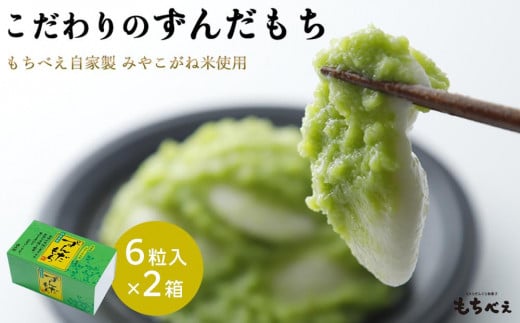 
もちべえ　こだわりずんだ餅（冷凍配送）
