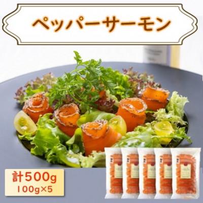 ふるさと納税 長浜市 ペッパーサーモン  100g×5パック