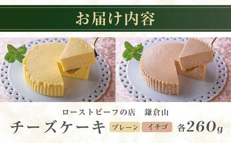 【KX-30】ローストビーフの店鎌倉山 チーズケーキ詰合せ