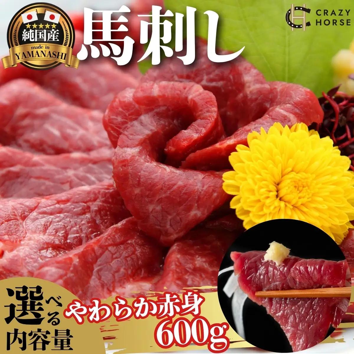 馬刺し 国産 甲州馬刺し 600g(小分けパック)  【tab0219-0600】