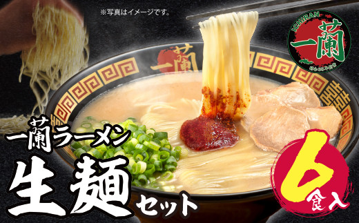 Z52-01 一蘭ラーメン生麺セット（6食入）ラーメン らーめん 豚骨 とんこつ スープ 博多 6食 九州 福岡 人気 ラーメン らーめん おすすめ セット 生麺 ラーメン 麺 人気 リピート 細麵