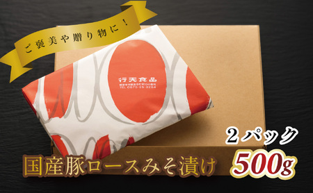 国産豚ロースみそ漬け　500g×2パック