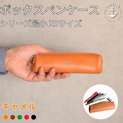 ふるさと納税 福岡市 スマートな最小BOXペンケースXS 【キャメル】 博多革工房 Japlish　EJ08VC01
