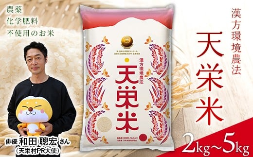 
            ＜先行予約＞＼選べる容量／令和7年産米 漢方環境農法『天栄米』2kg～5kg コシヒカリ 金賞 F21T-308
          
