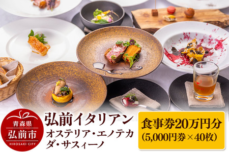 【弘前イタリアン】食事券20万円分（5,000円券×40枚）オステリア・エノテカ・ダ・サスィーノで利用可能＜一般書留＞