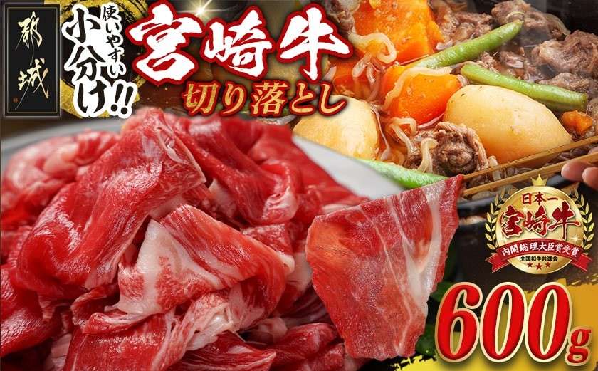 
                  宮崎牛切り落とし【小分け】200g×3_12-J704_(都城市) 宮崎県産 宮崎牛 ウデ バラ モモ 肩ロースが混在 小分けパック
                
