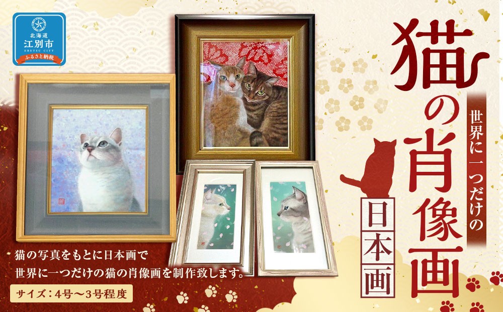 
猫の肖像画　日本画
