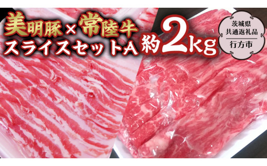 美明豚 × 常陸牛 スライス 約2kg セットA 【茨城県共通返礼品/行方市】 ブランド豚 しゃぶしゃぶ SPF 豚肉 バラ モモ [DS003sa]