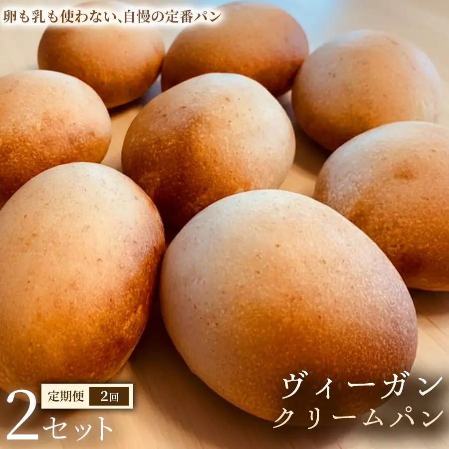【定期便】ヴィーガン・クリームパン（4個）×2セット×全2回【パン】冷凍パン ヴィーガン アレルギー対応 動物性不使用 植物性素材 卵不使用 乳不使用 プラントベースフード お取り寄せ 手作り 朝食 