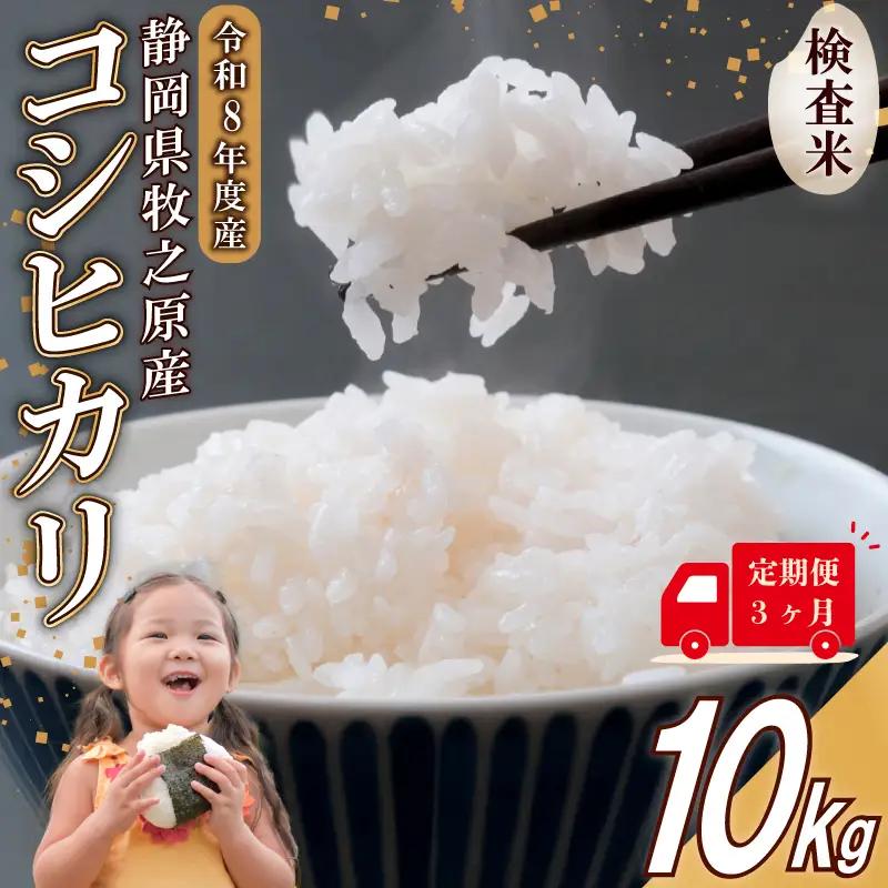 【事前受付 国産 コシヒカリ】定期便3ヶ月 令和8年度産 お米 10kg  タタラ商店 静岡県 牧之原市
