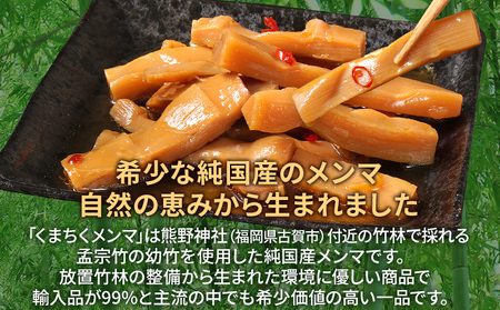 くまちくメンマ 2袋 めんま メンマ 国産 おつまみ ご飯のお供 ラーメン 冷やし中華 トッピング 孟宗竹 幼竹 福岡県 福岡 九州 グルメ お取り寄せ