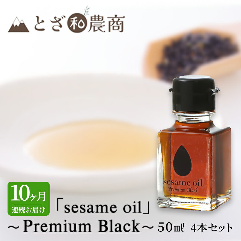 【ふるさと納税】ごま油 10ヶ月連続お届け 国産ごま油 「sesame oil」～Premium Black～（50ml×4本）×10回 定期便 黒ごま油 油 調味料 長野県駒ケ根市産