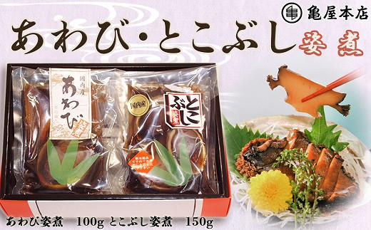 
【亀屋本店】国産 あわび姿煮・とこぶし姿煮セット　[0024-0005]
