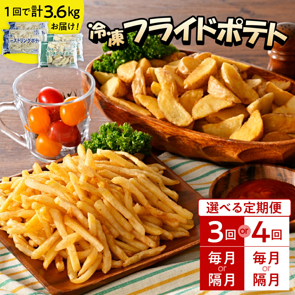 【ふるさと納税】【選べる定期便】 シューストリングポテトと皮付きフライポテト 各2袋セット (選べる: 3ヶ月連続 / 4ヶ月連続 / 3回隔月 / 4回隔月) キャンプ飯 BBQ ソロキャン 冷凍 業務用 国産 大容量 食べ比べ お弁当 おつまみ 惣菜 じゃがいも 北海道 十勝 芽室町