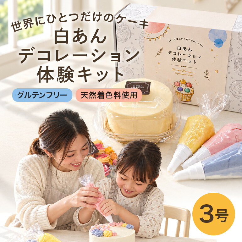 【ふるさと納税】白あんデコレーション 体験キット（3号サイズ） ケーキ フラワー 白あん 餡 米粉 デコレーション 体験 キット 3号 9cm ホールケーキ ホール お菓子 スイーツ 冷凍 おしゃれ ギフト プレゼント 贈答 お祝い 記念 誕生日 バースデー クリスマス 国産 送料無料