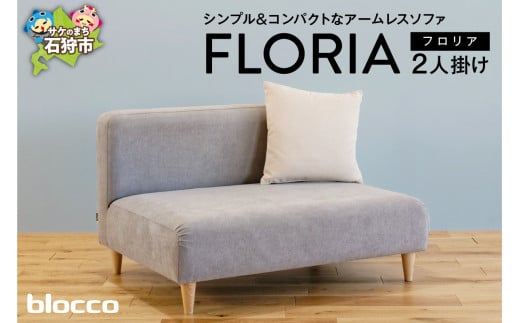 blocco FLORIA（フロリア）2人掛けソファ [48角クッション付き]｜ブロッコ 北海道 家具 ファミリー 家族用 二人掛け 二人用 高級 耐久 長持ち 高級家具