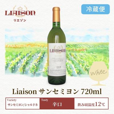 ふるさと納税 笛吹市 白ワイン Liaison(リエゾン)サンセミヨン 720ml×1本 日川中央葡萄酒 山梨県笛吹市 |  | 03