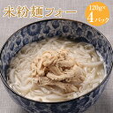 【ふるさと納税】＜米粉麺フォー＞翌月末迄に順次出荷 計1320g 麺 4パック スープ 3パック ライスヌードル 米麺 スープ ベトナム 料理 簡単 調理 宮崎県高鍋町送料無料