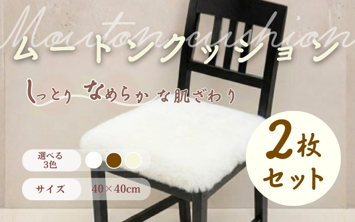 
信州上田製裏無しムートンクッション2枚セット [№5312-0515]
