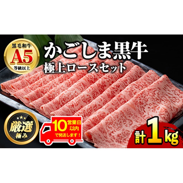 【0521720a】鹿児島県産黒毛和牛！A5極上ロースしゃぶしゃぶすきやき用(計約1kg・約500g×2P) 牛肉 肉 和牛 冷凍 国産 お肉 しゃぶしゃぶ すき焼き 冷凍 【前田畜産たかしや】